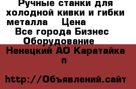Ручные станки для холодной кивки и гибки металла. › Цена ­ 12 000 - Все города Бизнес » Оборудование   . Ненецкий АО,Каратайка п.
